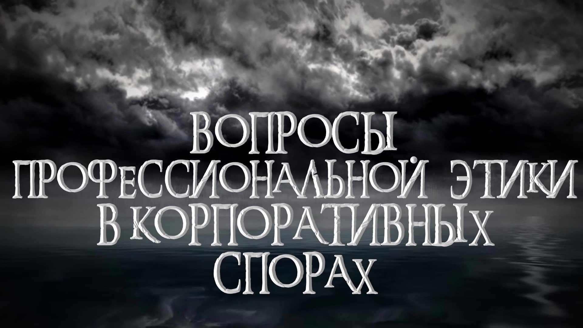 Вопросы профэтики в корпоративных спорах